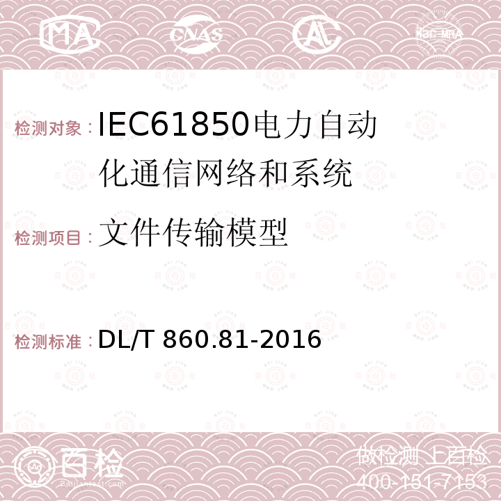 文件传输模型 DL/T 860.81-2016 电力自动化通信网络和系统第8-1部分:特定通信服务映射(SCSM)—映射到MMS(ISO 9506-1和ISO 9506-2)及ISO/IEC 8802-3