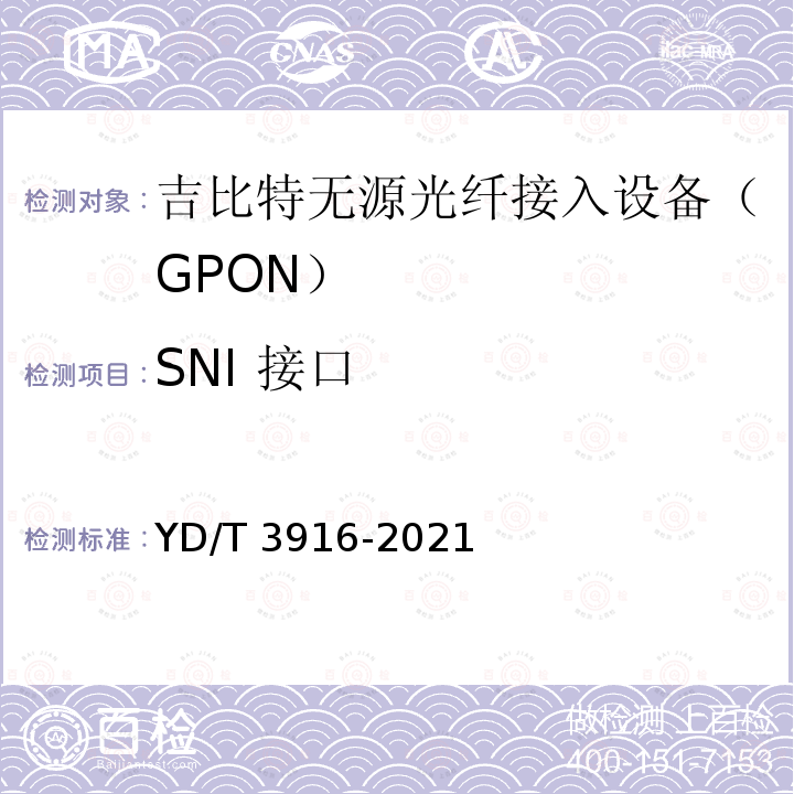 SNI 接口 YD/T 3916-2021 接入网设备测试方法 10Gbit/s对称无源光网络（XGS-PON）