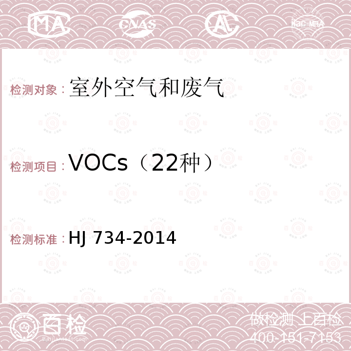 VOCs（22种） HJ 734-2014 固定污染源废气 挥发性有机物的测定 固相吸附-热脱附/气相色谱-质谱法