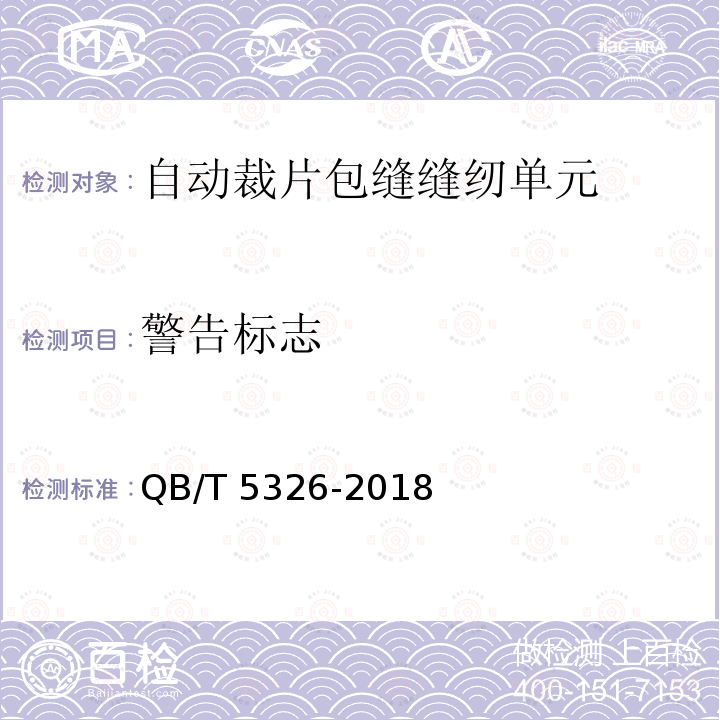 警告标志 QB/T 5326-2018 工业用缝纫机 自动裁片包缝缝纫单元
