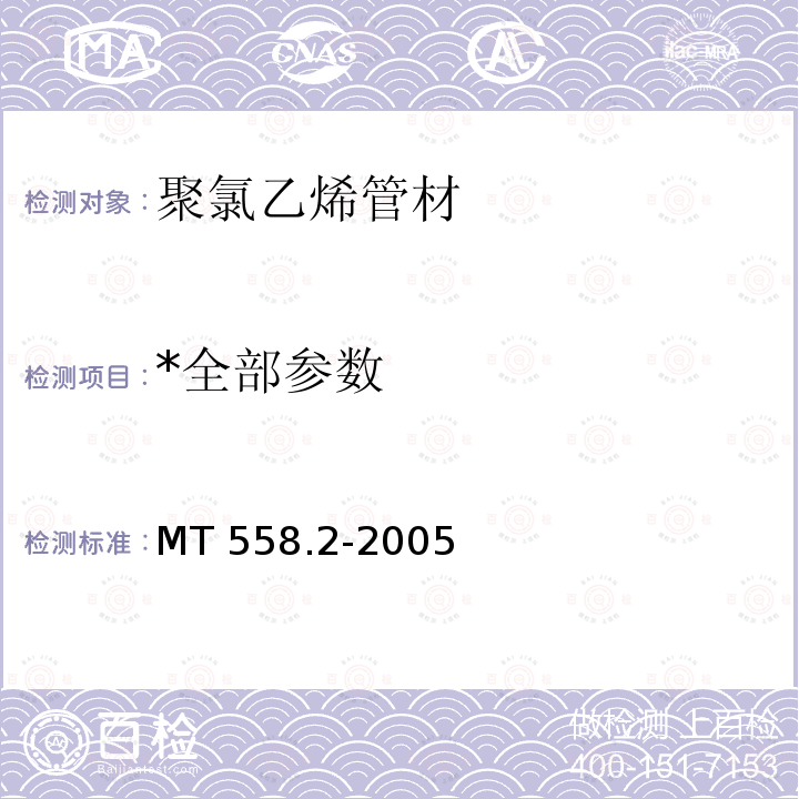 *全部参数 MT/T 558.2-2005 【强改推】煤矿井下用塑料管材 第2部分:聚氯乙烯管材