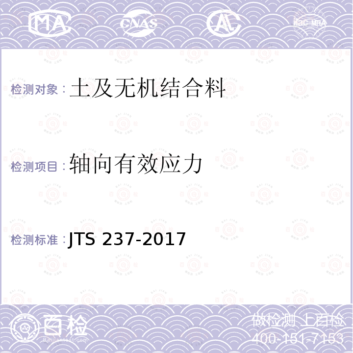 轴向有效应力 轴向有效应力 JTS 237-2017