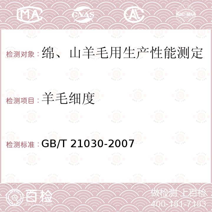 羊毛细度 GB/T 21030-2007 羊毛及其他动物纤维平均直径与分布试验方法 纤维直径光学分析仪法