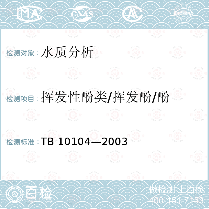 挥发性酚类/挥发酚/酚 挥发性酚类/挥发酚/酚 TB 10104—2003