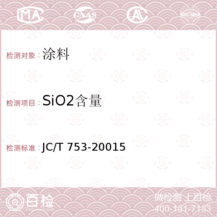 SiO2含量 JC/T 753-2001 硅质玻璃原料化学分析方法
