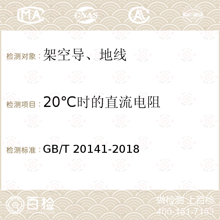 20℃时的直流电阻 GB/T 20141-2018 型线同心绞架空导线