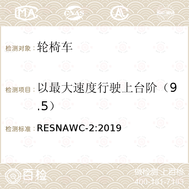 以最大速度行驶上台阶（9.5） RESNAWC-2:2019  