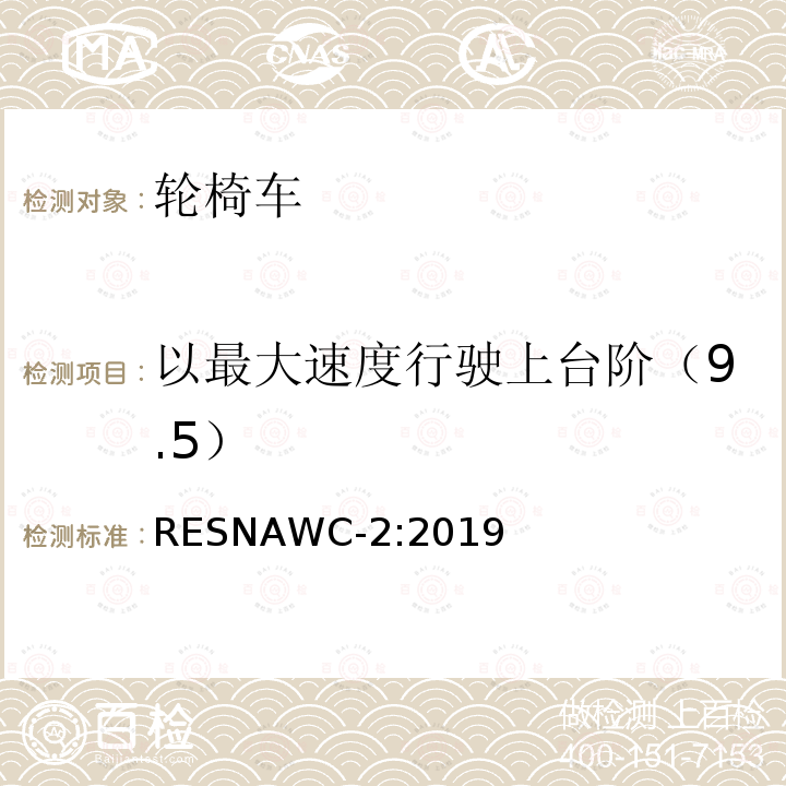 以最大速度行驶上台阶（9.5） 以最大速度行驶上台阶（9.5） RESNAWC-2:2019