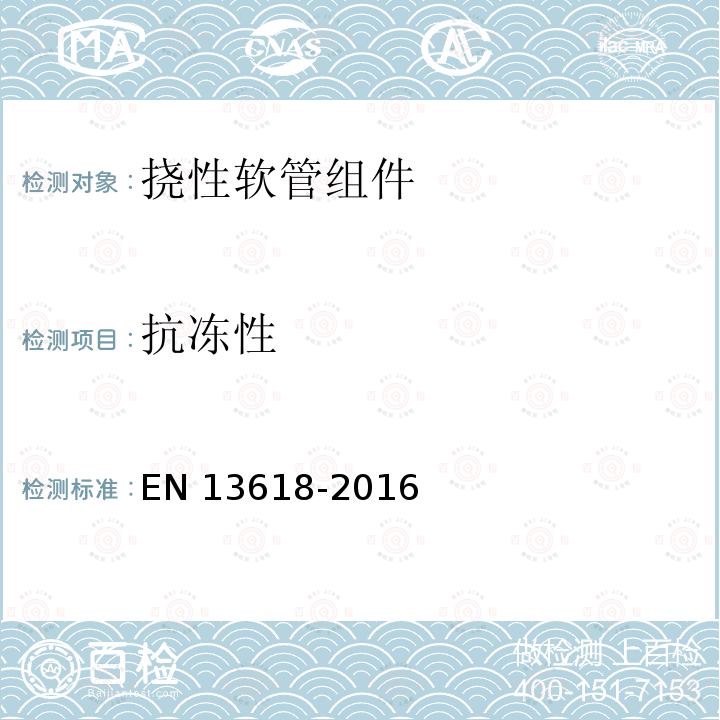 抗冻性 EN 13618  -2016