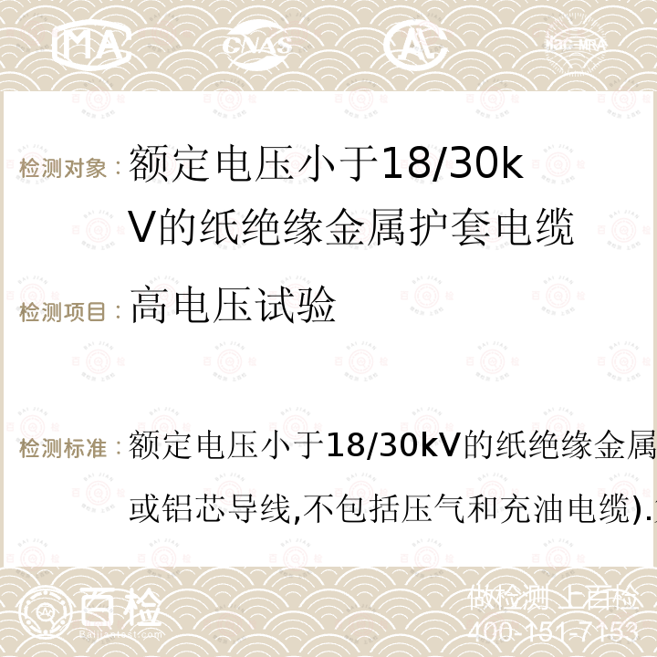 高电压试验 额定电压小于18/30kV的纸绝缘金属护套电缆(用铜芯或铝芯导线,不包括压气和充油电缆).第1部分:第1部分:电缆及其附件试验  额定电压小于18/30kV的纸绝缘金属护套电缆(用铜芯或铝芯导线,不包括压气和充油电缆).第1部分:第1部分:电缆及其附件试验