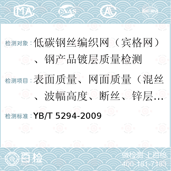 表面质量、网面质量（混丝、波幅高度、断丝、锌层外观） YB/T 5294-2009 一般用途低碳钢丝