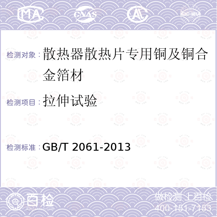 拉伸试验 GB/T 2061-2013 散热器散热片专用铜及铜合金箔材