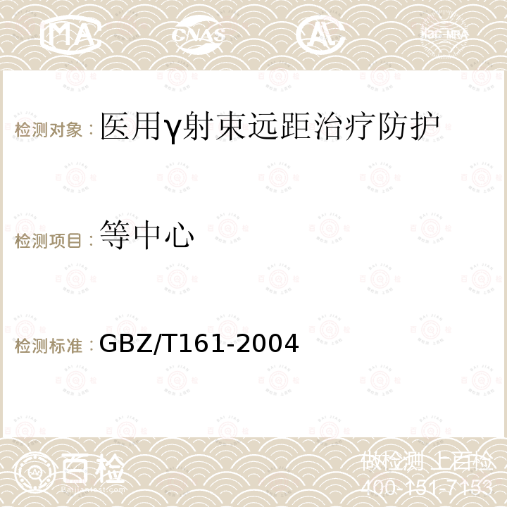 等中心 GBZ 161-2004 医用γ射束远距治疗防护与安全标准