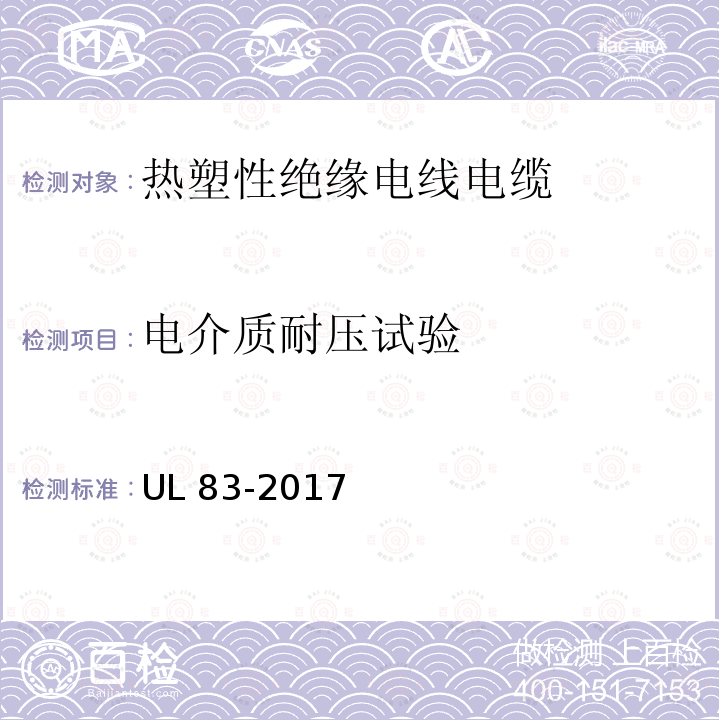 电介质耐压试验 UL 83  -2017