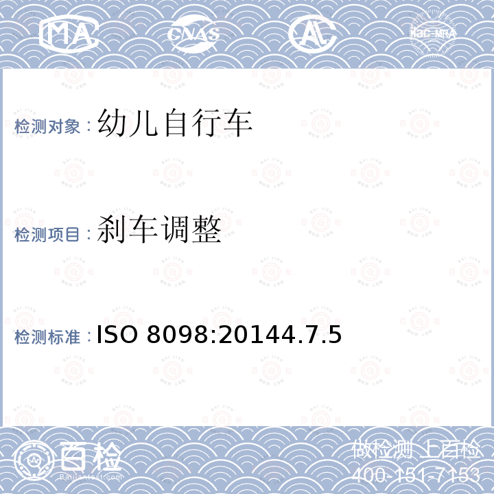 刹车调整 ISO 8098:20144  .7.5