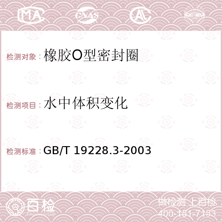 水中体积变化 GB/T 19228.3-2003 不锈钢卡压式管件用橡胶O型密封圈