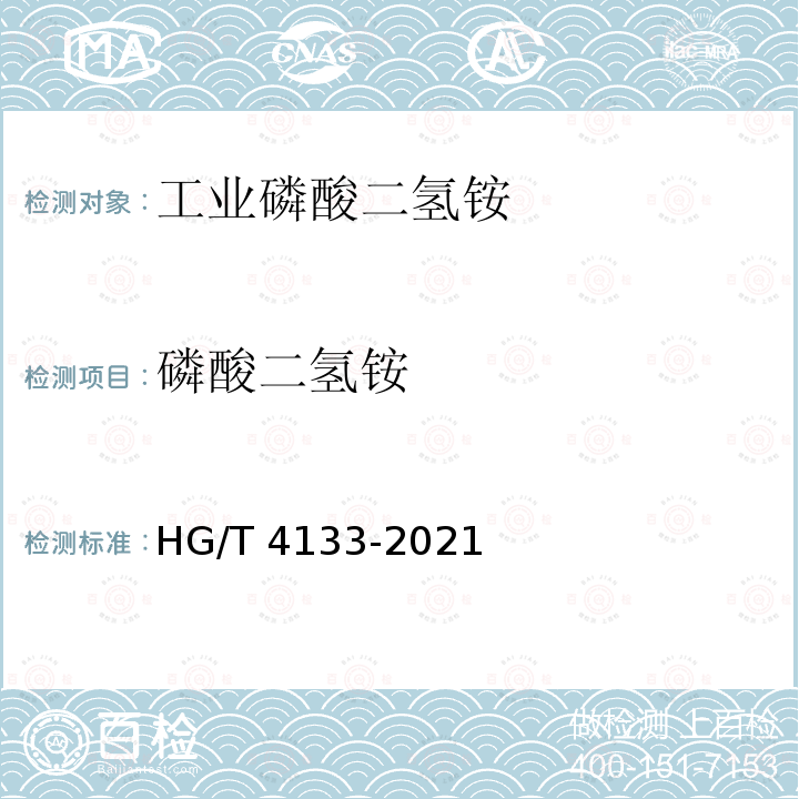 磷酸二氢铵 HG/T 4133-2021 工业磷酸二氢铵