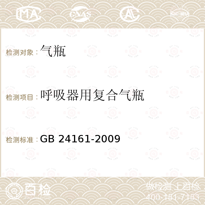 呼吸器用复合气瓶 GB/T 24161-2009 【强改推】呼吸器用复合气瓶定期检验与评定