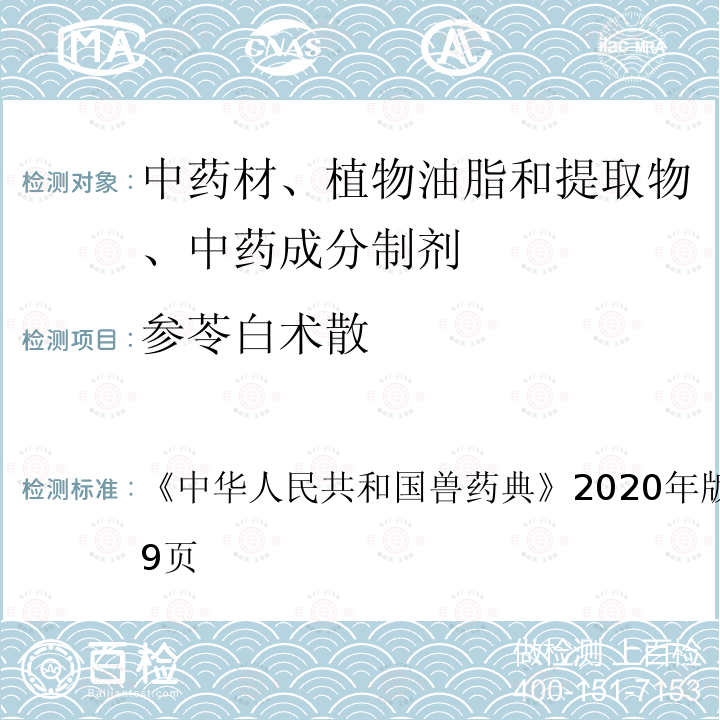 参苓白术散 中华人民共和国兽药典  《》2020年版二部第698～699页