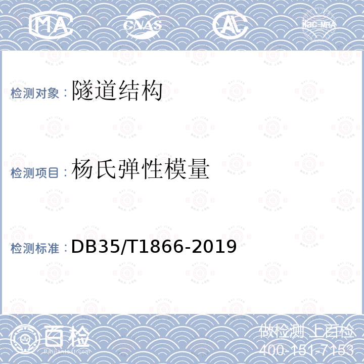 杨氏弹性模量 DB35/T 1866-2019 公路隧道超前地质预报技术规程