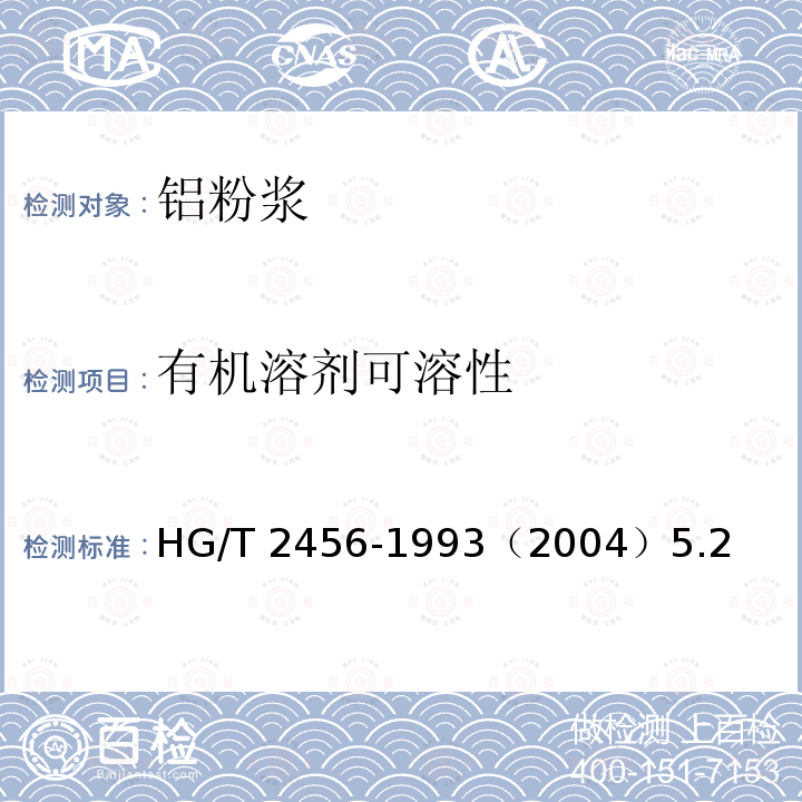 有机溶剂可溶性 HG/T 2456-1993 铝粉浆