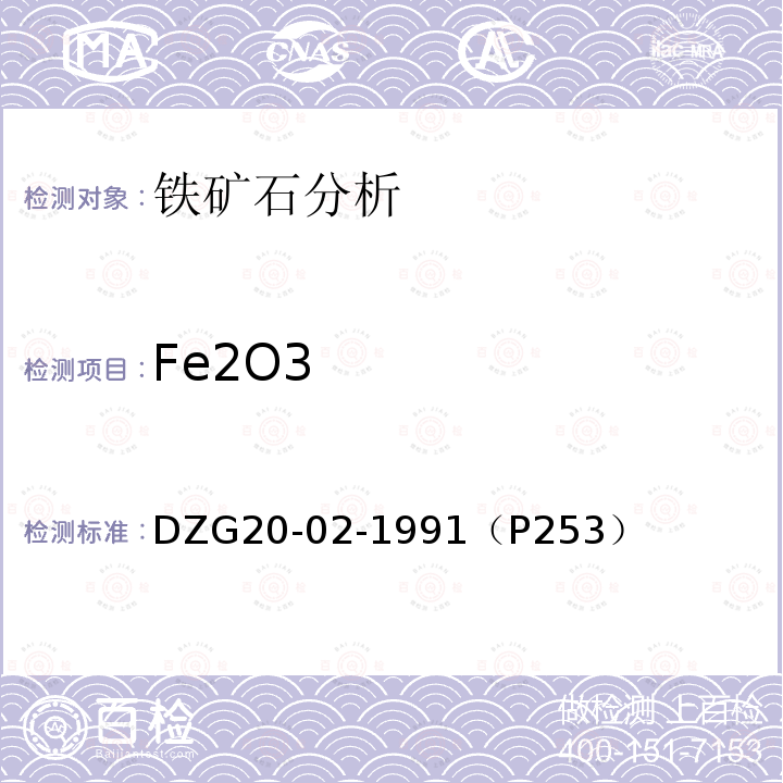 Fe2O3 Fe2O3 DZG20-02-1991（P253）