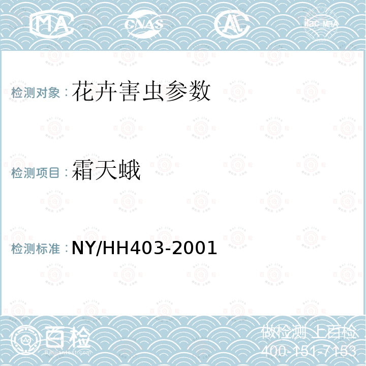 霜天蛾 HH 403-2001  NY/HH403-2001