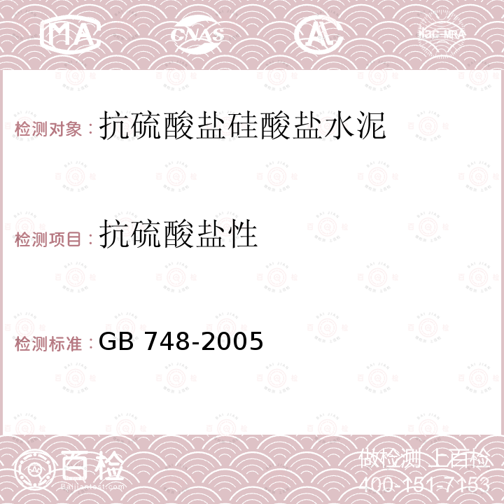 抗硫酸盐性 抗硫酸盐性 GB 748-2005