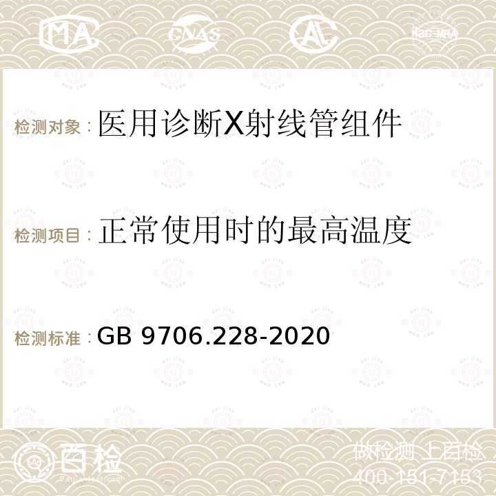 正常使用时的最高温度 GB 9706.228-2020 医用电气设备 第2-28部分：医用诊断X射线管组件的基本安全和基本性能专用要求