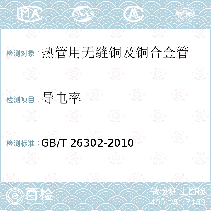 导电率 GB/T 26302-2010 热管用无缝铜及铜合金管