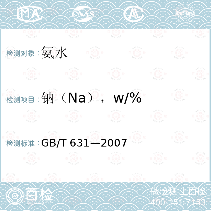 钠（Na），w/% 钠（Na），w/% GB/T 631—2007
