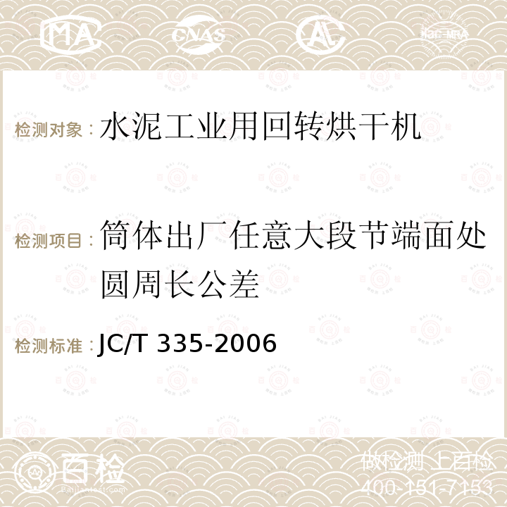 筒体出厂任意大段节端面处圆周长公差 JC/T 335-2006 水泥工业用回转烘干机