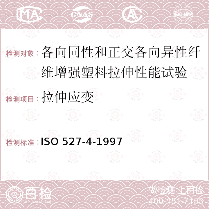 拉伸应变 ISO 527-4-1997  