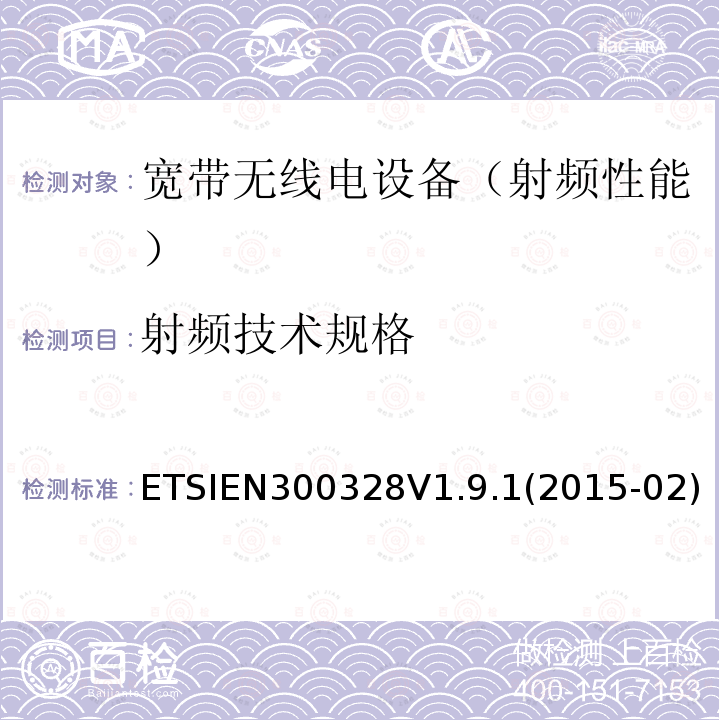 射频技术规格 EN 300328V 1.9.1  ETSIEN300328V1.9.1(2015-02)
