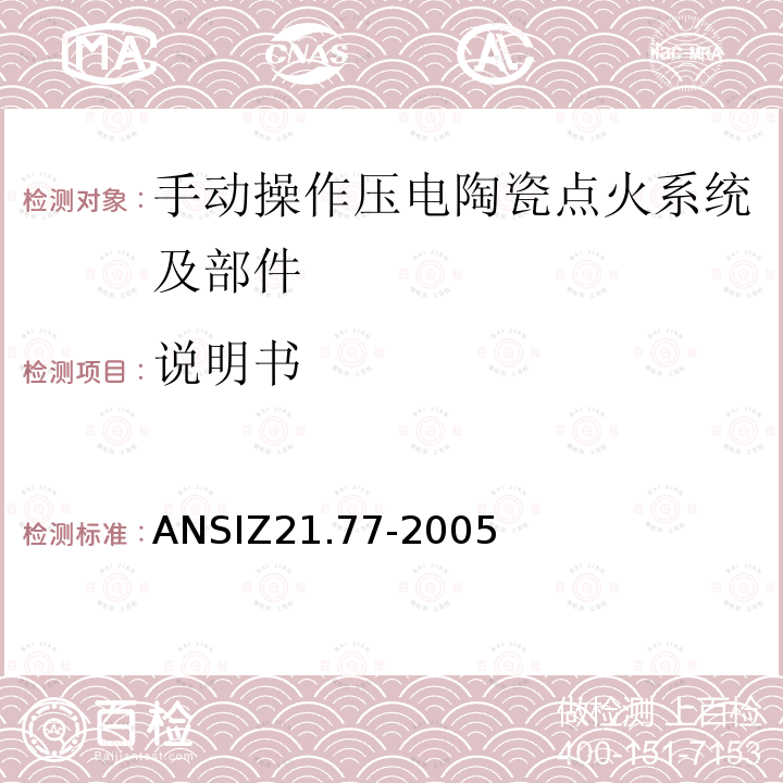 说明书 说明书 ANSIZ21.77-2005