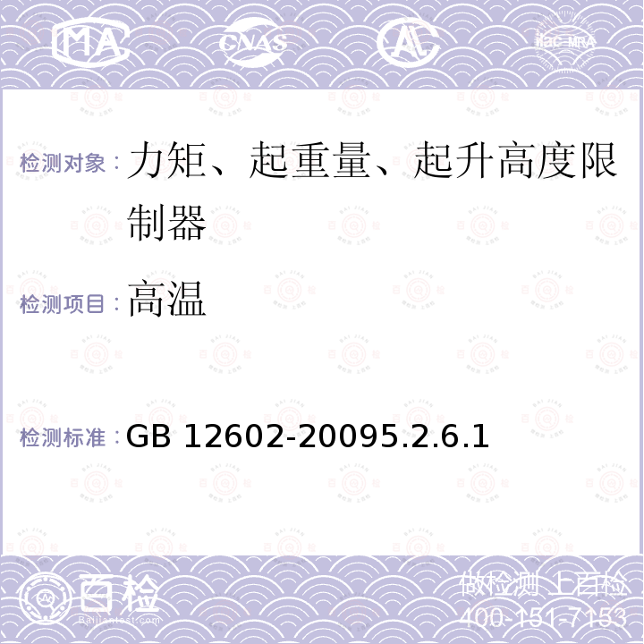 高温 GB/T 12602-2009 【强改推】起重机械超载保护装置