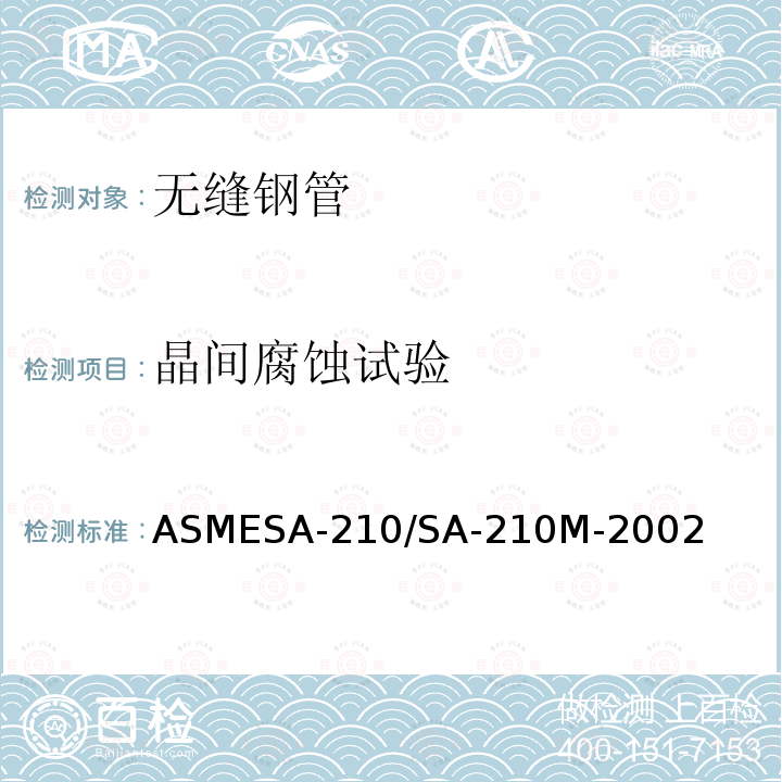 晶间腐蚀试验 ASMESA-210/SA-21  0M-2002