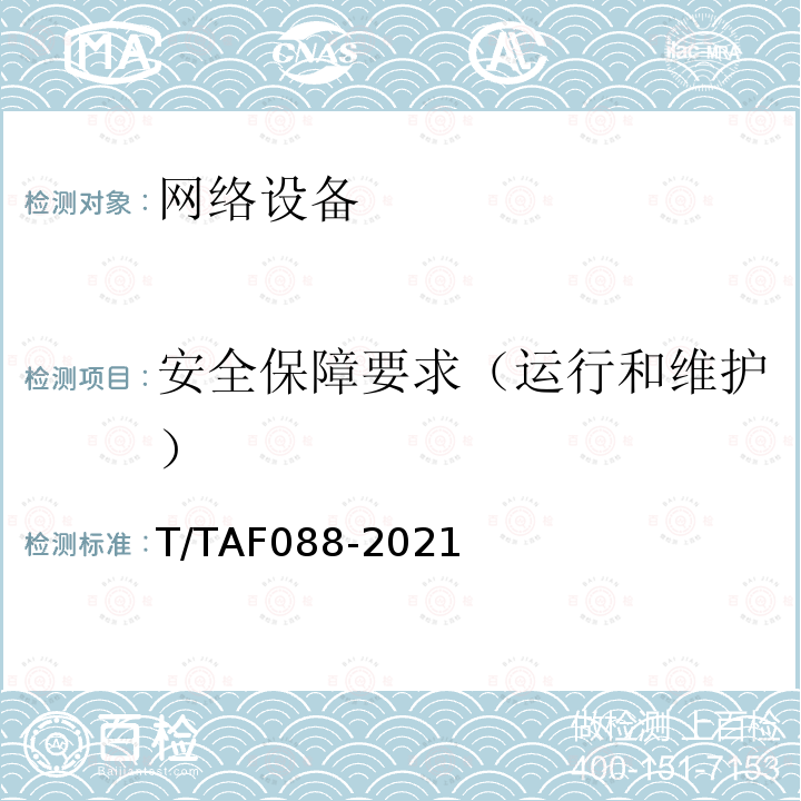 安全保障要求（运行和维护） AF 088-2021  T/TAF088-2021