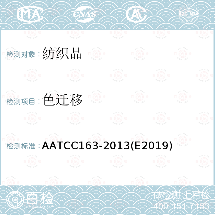 色迁移 AATCC 163-2013E 2019  AATCC163-2013(E2019)