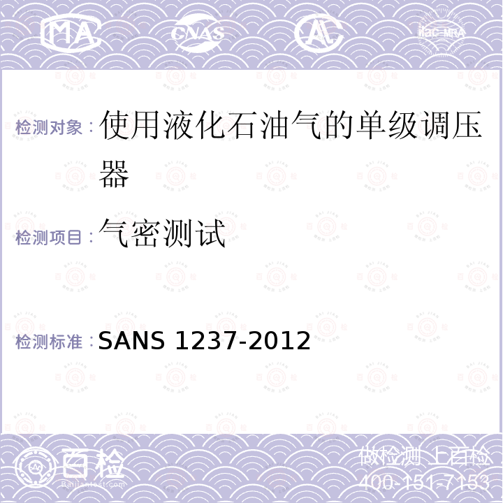 气密测试 S 1237-2012  SAN