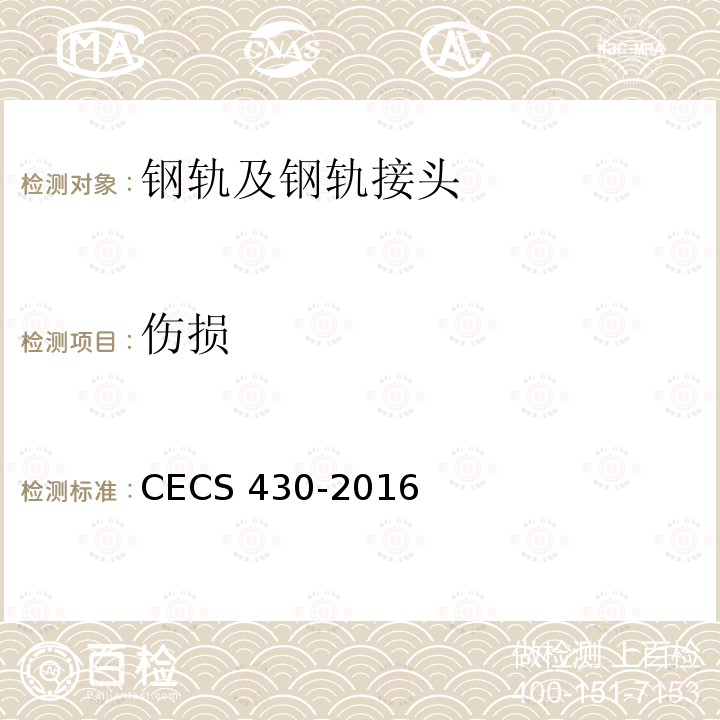 伤损 伤损 CECS 430-2016