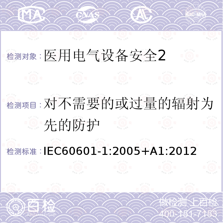 对不需要的或过量的辐射为先的防护 IEC 60601-1-2005 医用电气设备 第1部分:基本安全和基本性能的通用要求