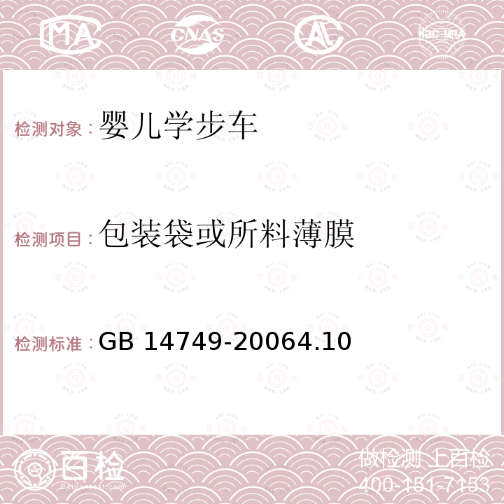 包装袋或所料薄膜 GB 14749-2006 婴儿学步车安全要求