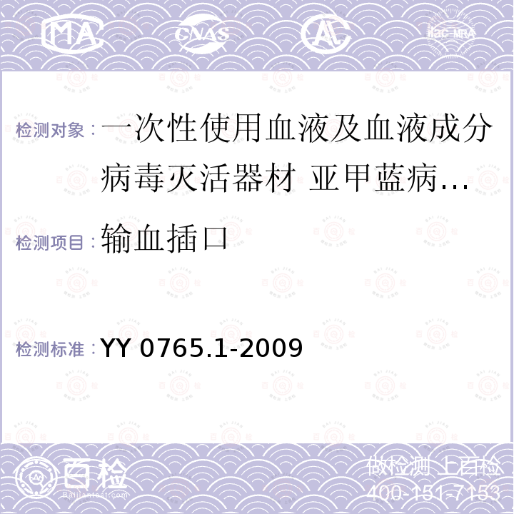 输血插口 YY 0765.1-2009 一次性使用血液及血液成分病毒灭活器材 第1部分:亚甲蓝病毒灭活器材