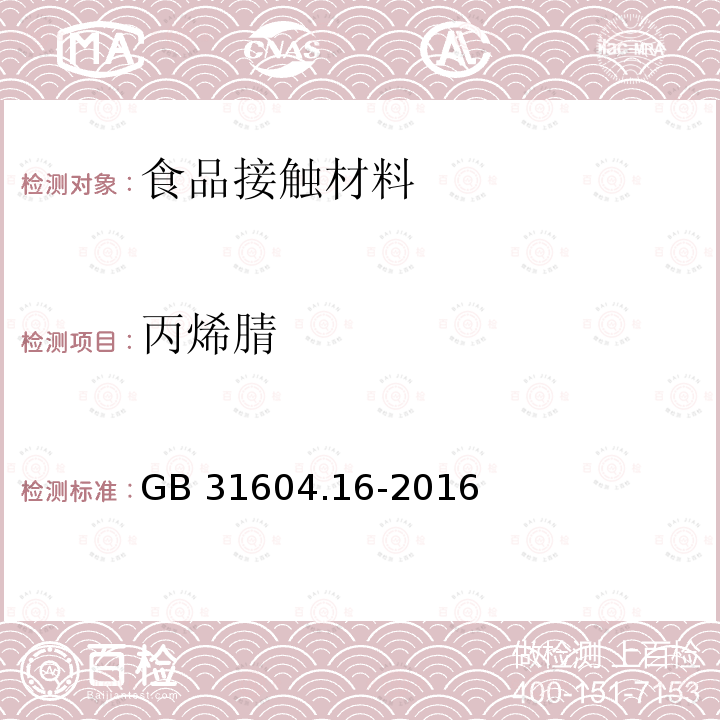 丙烯腈 GB 31604.16-2016 食品安全国家标准 食品接触材料及制品 苯乙烯和乙苯的测定