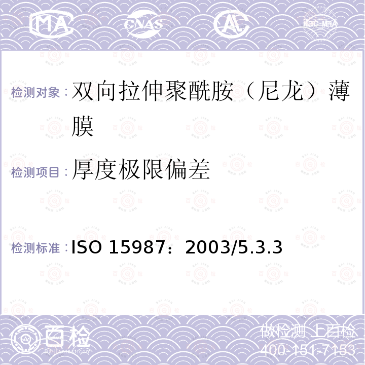 厚度极限偏差 厚度极限偏差 ISO 15987：2003/5.3.3