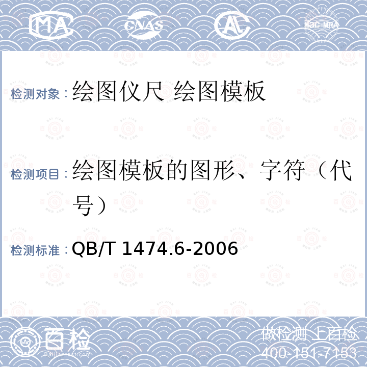 绘图模板的图形、字符（代号） 绘图模板的图形、字符（代号） QB/T 1474.6-2006