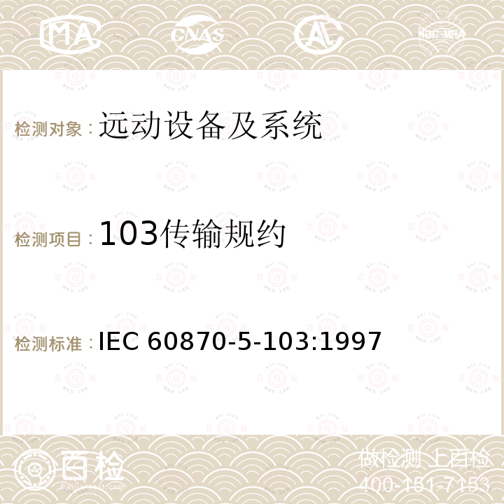 103传输规约 103传输规约 IEC 60870-5-103:1997
