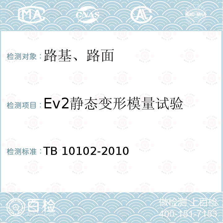 Ev2静态变形模量试验 TB 10102-2010 铁路工程土工试验规程