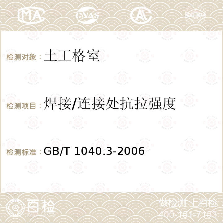 焊接/连接处抗拉强度 GB/T 1040.3-2006 塑料 拉伸性能的测定 第3部分:薄膜和薄片的试验条件